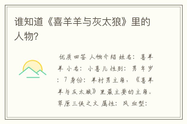 谁知道《喜羊羊与灰太狼》里的人物?