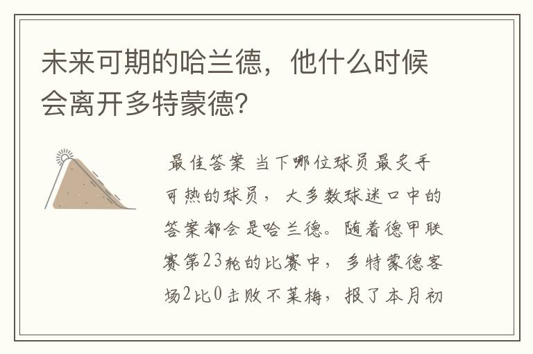 未来可期的哈兰德,他什么时候会离开多特蒙德?