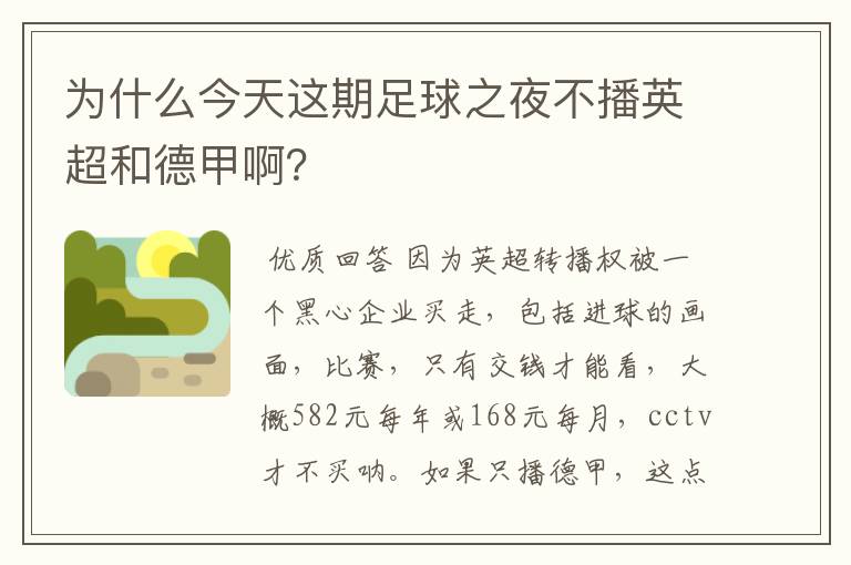 为什么今天这期足球之夜不播英超和德甲啊?