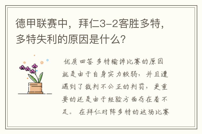 德甲联赛中,拜仁3-2客胜多特,多特失利的原因是什么?