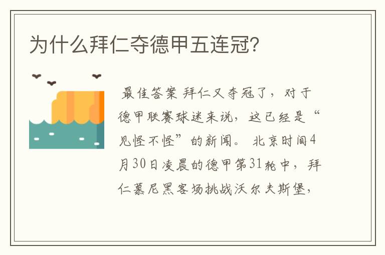 为什么拜仁夺德甲五连冠?
