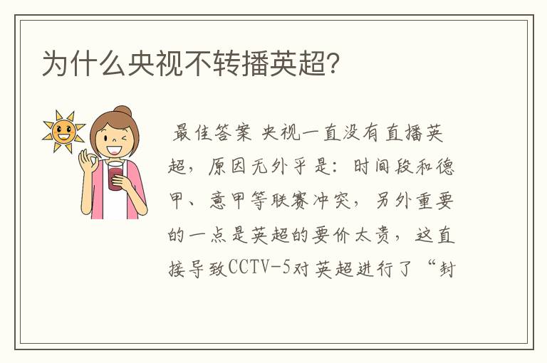 为什么央视不转播英超?