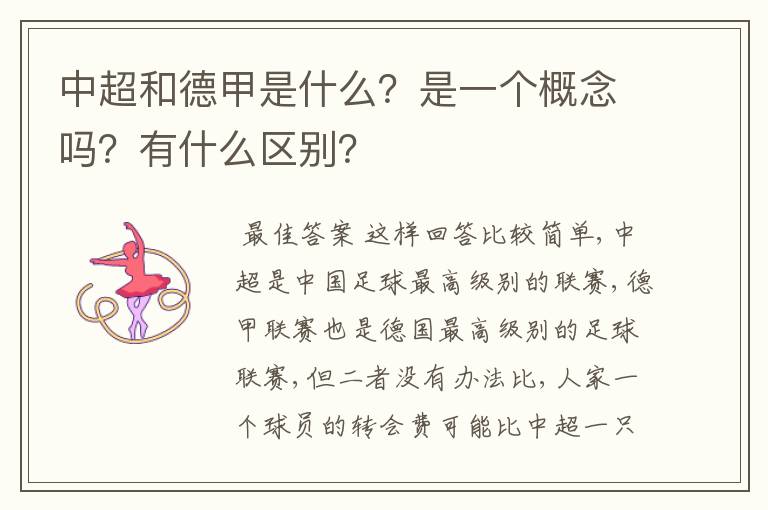 中超和德甲是什么?是一个概念吗?有什么区别?
