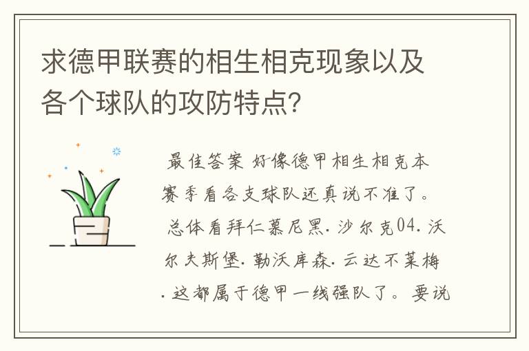 求德甲联赛的相生相克现象以及各个球队的攻防特点?
