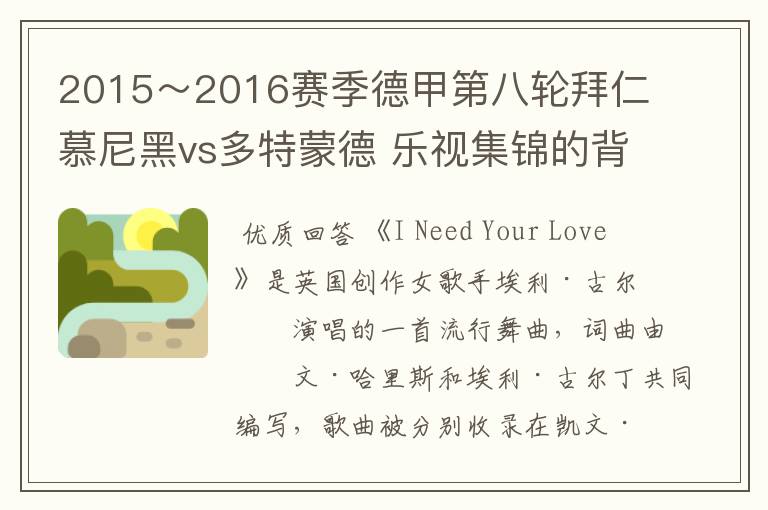 2015~2016赛季德甲第八轮拜仁慕尼黑vs多特蒙德 乐视集锦的背景音乐是什么?