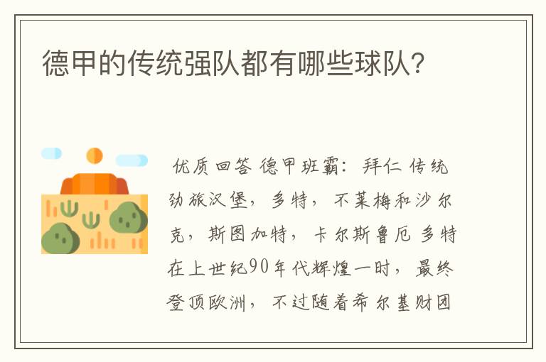 德甲的传统强队都有哪些球队?