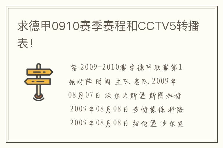求德甲0910赛季赛程和CCTV5转播表!