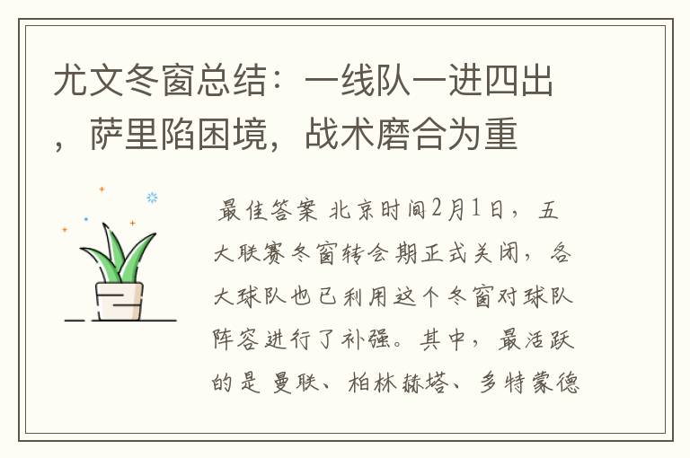 尤文冬窗总结:一线队一进四出,萨里陷困境,战术磨合为重