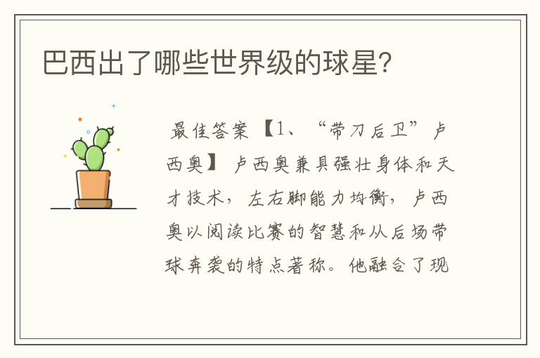 巴西出了哪些世界级的球星？
