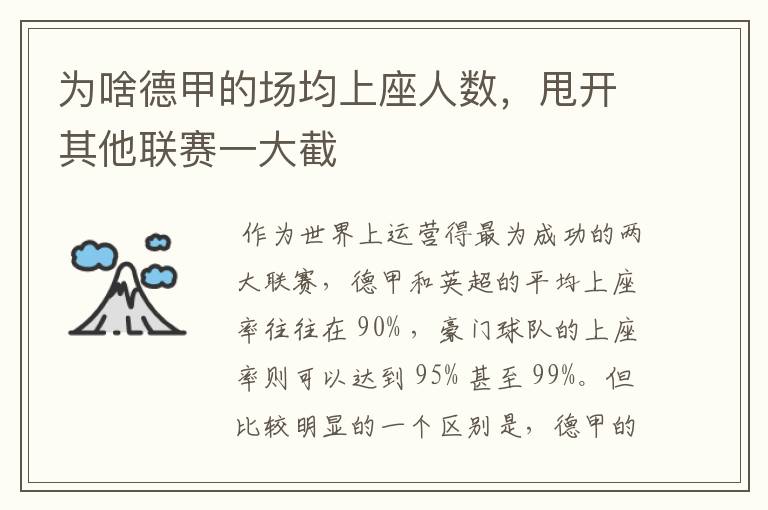 为啥德甲的场均上座人数,甩开其他联赛一大截