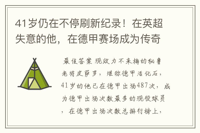 41岁仍在不停刷新纪录!在英超失意的他,在德甲赛场成为传奇