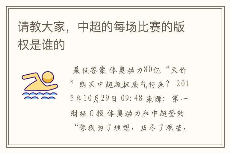 请教大家,中超的每场比赛的版权是谁的