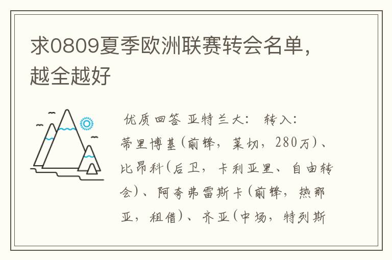 求0809夏季欧洲联赛转会名单,越全越好