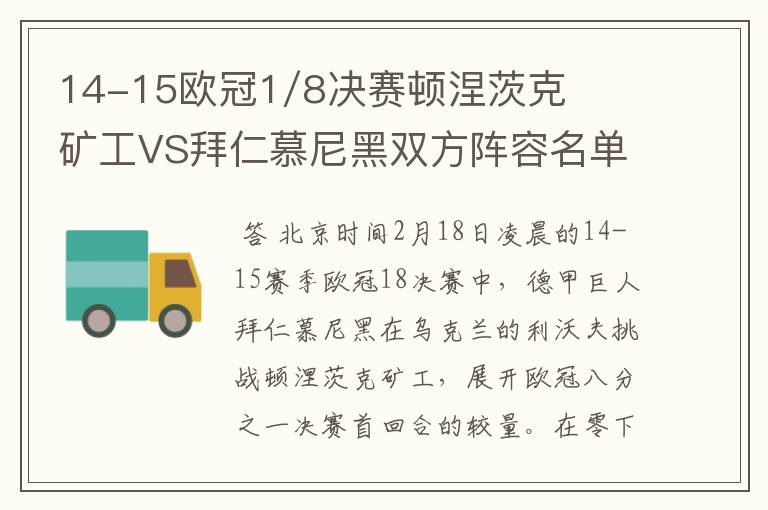 14-15欧冠1/8决赛顿涅茨克矿工VS拜仁慕尼黑双方阵容名单,