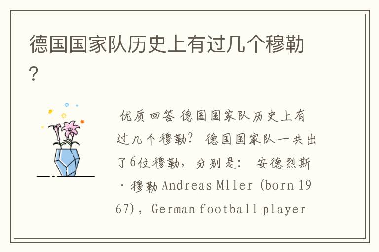德国国家队历史上有过几个穆勒?