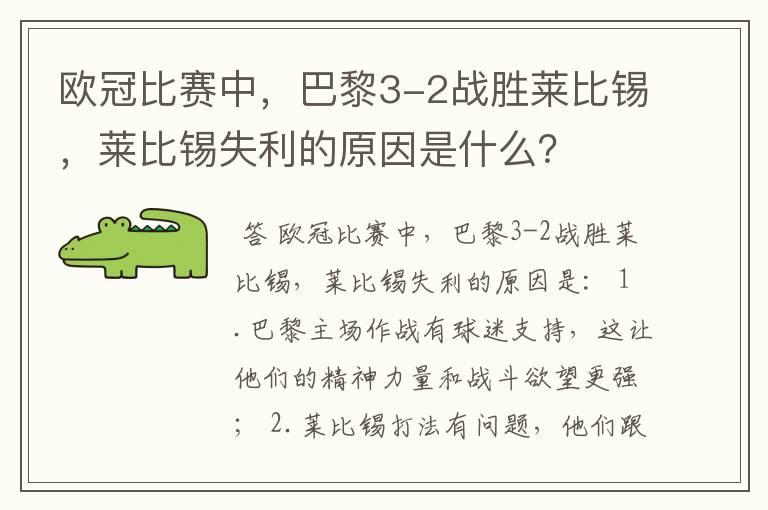欧冠比赛中,巴黎3-2战胜莱比锡,莱比锡失利的原因是什么?