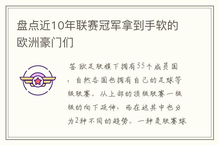 盘点近10年联赛冠军拿到手软的欧洲豪门们