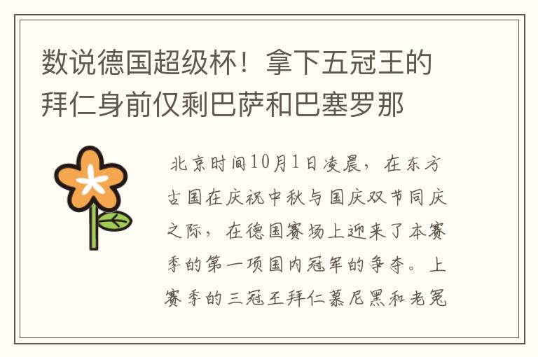 数说德国超级杯!拿下五冠王的拜仁身前仅剩巴萨和巴塞罗那