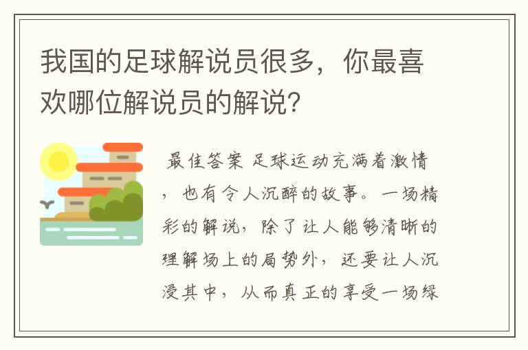 我国的足球解说员很多,你最喜欢哪位解说员的解说?