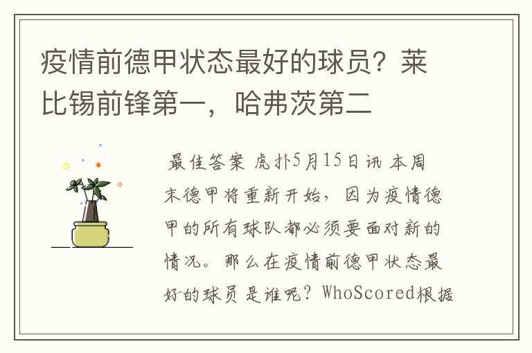 疫情前德甲状态最好的球员?莱比锡前锋第一,哈弗茨第二