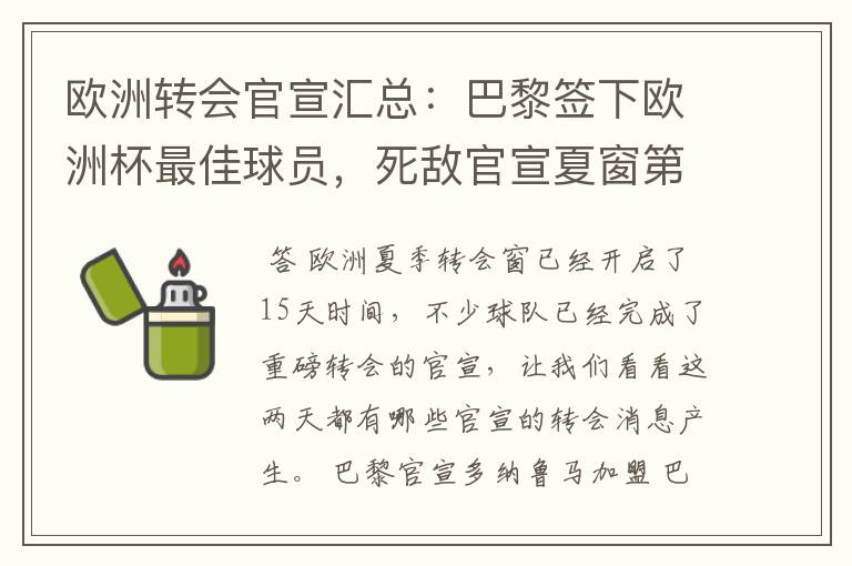 欧洲转会官宣汇总:巴黎签下欧洲杯最佳球员,死敌官宣夏窗第8签