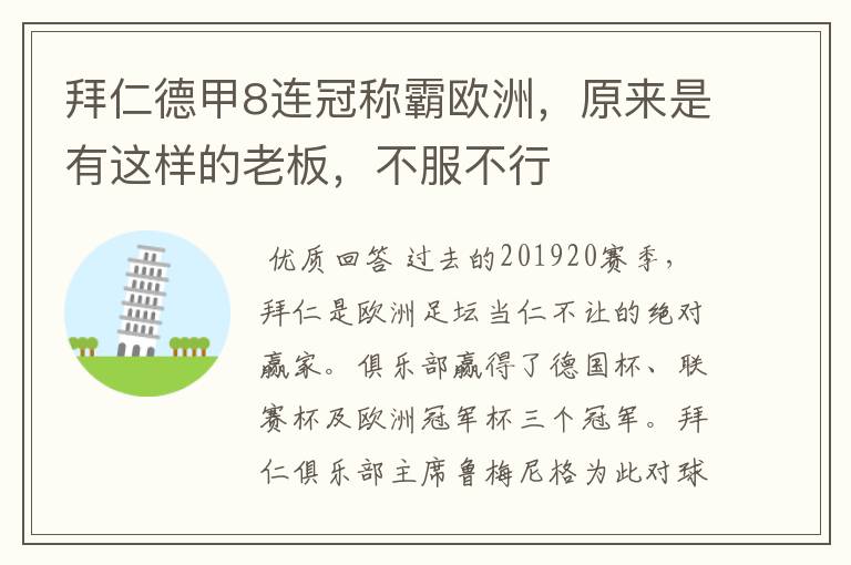 拜仁德甲8连冠称霸欧洲,原来是有这样的老板,不服不行