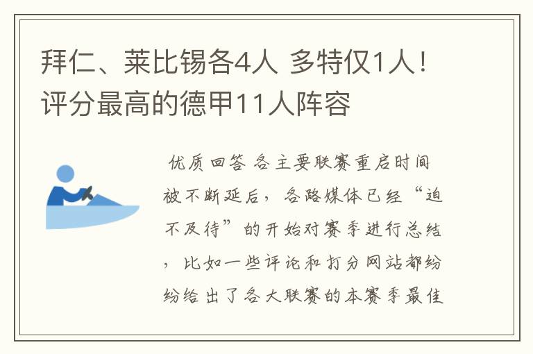 拜仁、莱比锡各4人 多特仅1人!评分最高的德甲11人阵容