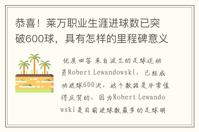恭喜!莱万职业生涯进球数已突破600球,具有怎样的里程碑意义?