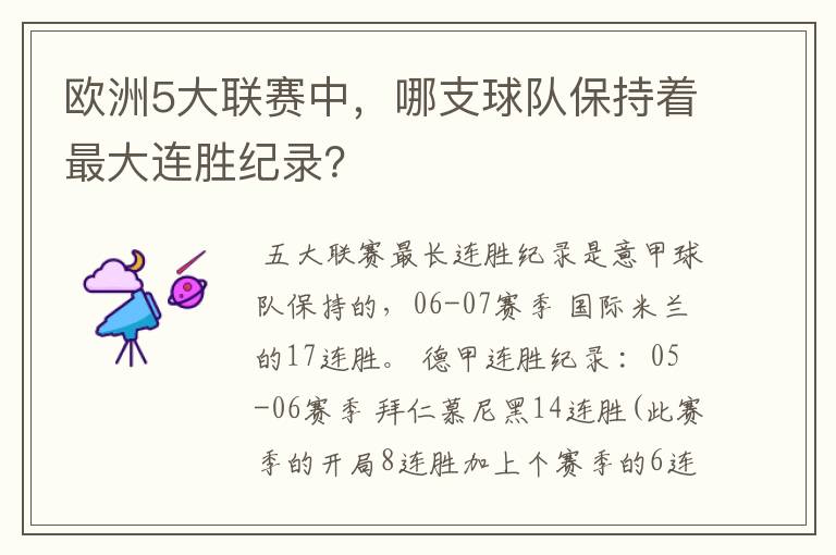 欧洲5大联赛中,哪支球队保持着最大连胜纪录?