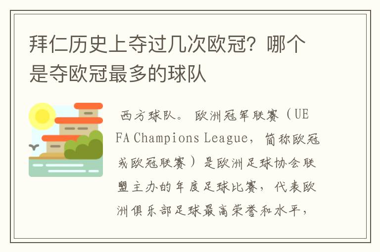 拜仁历史上夺过几次欧冠?哪个是夺欧冠最多的球队