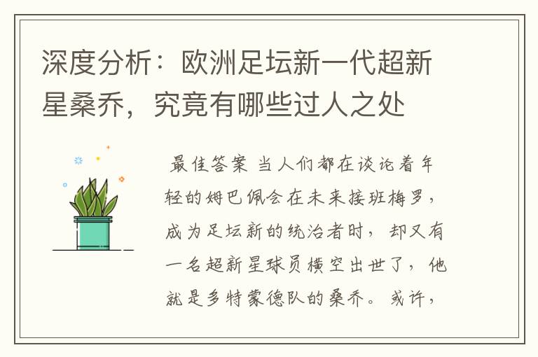 深度分析:欧洲足坛新一代超新星桑乔,究竟有哪些过人之处