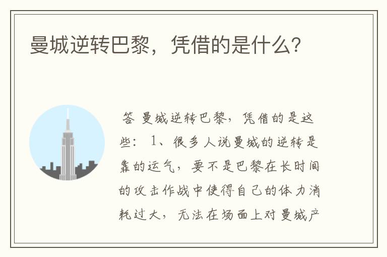 曼城逆转巴黎,凭借的是什么?