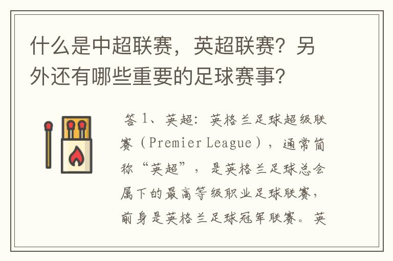 什么是中超联赛,英超联赛?另外还有哪些重要的足球赛事?