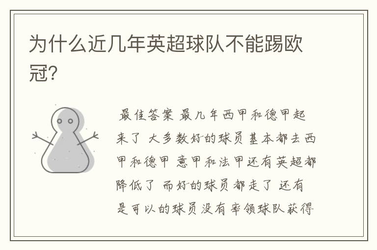 为什么近几年英超球队不能踢欧冠?
