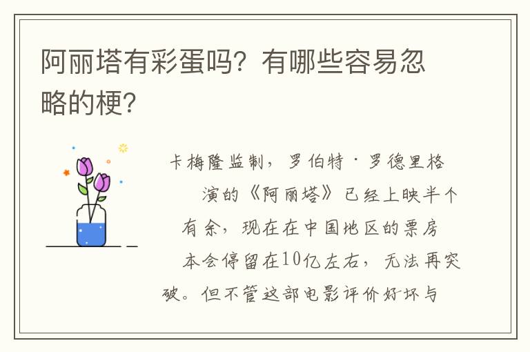 阿丽塔有彩蛋吗?有哪些容易忽略的梗?