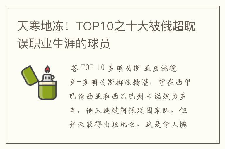 天寒地冻!TOP10之十大被俄超耽误职业生涯的球员