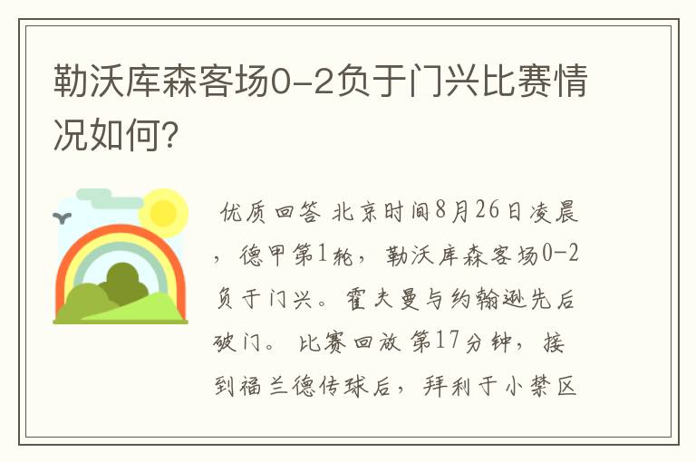 勒沃库森客场0-2负于门兴比赛情况如何?