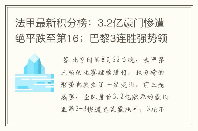 法甲最新积分榜:3.2亿豪门惨遭绝平跌至第16;巴黎3连胜强势领跑