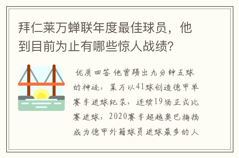 拜仁莱万蝉联年度最佳球员,他到目前为止有哪些惊人战绩?