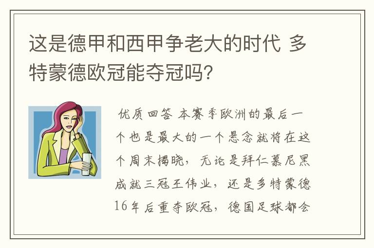 这是德甲和西甲争老大的时代 多特蒙德欧冠能夺冠吗?