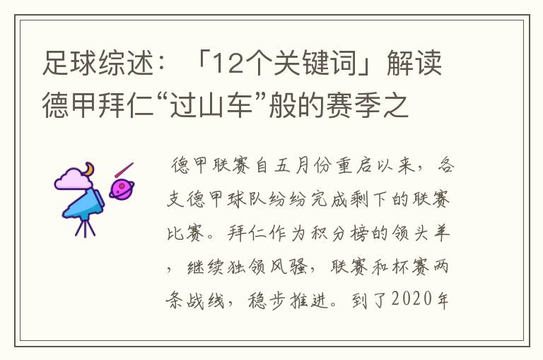 足球综述:「12个关键词」解读德甲拜仁“过山车”般的赛季之旅