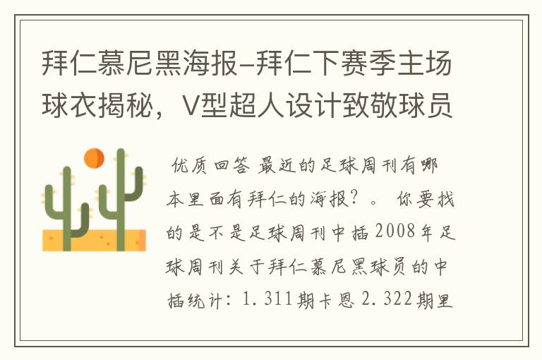 拜仁慕尼黑海报-拜仁下赛季主场球衣揭秘,V型超人设计致敬球员球迷
