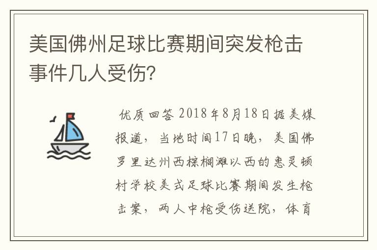 美国佛州足球比赛期间突发枪击事件几人受伤?
