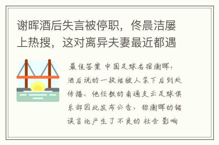 谢晖酒后失言被停职,佟晨洁屡上热搜,这对离异夫妻最近都遇困境