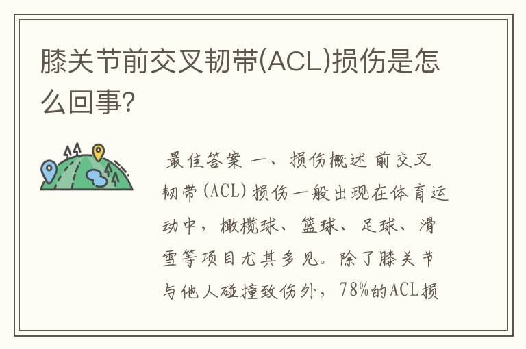 膝关节前交叉韧带(ACL)损伤是怎么回事?