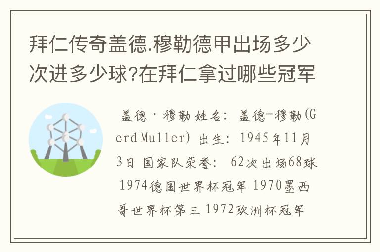 拜仁传奇盖德.穆勒德甲出场多少次进多少球?在拜仁拿过哪些冠军?