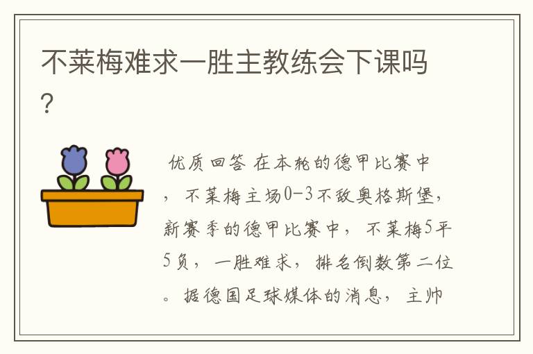 不莱梅难求一胜主教练会下课吗?