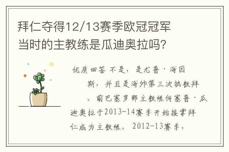 拜仁夺得12/13赛季欧冠冠军当时的主教练是瓜迪奥拉吗?