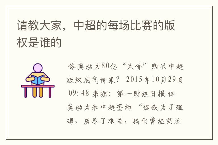 请教大家，中超的每场比赛的版权是谁的