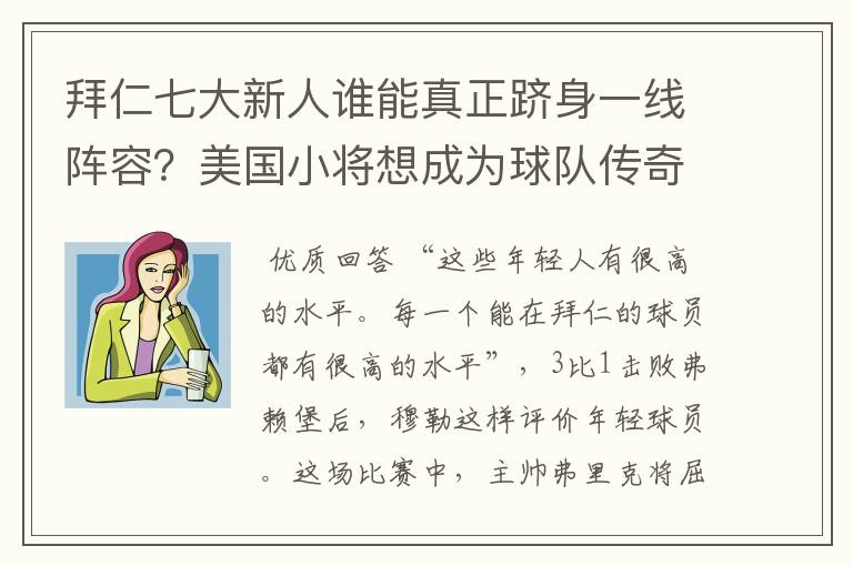 拜仁七大新人谁能真正跻身一线阵容?美国小将想成为球队传奇